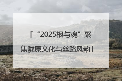 “2025根与魂”聚焦陇原文化与丝路风韵