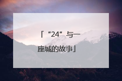 “24”与一座城的故事