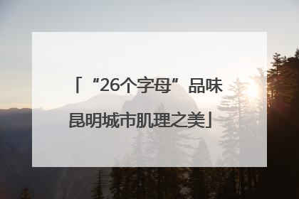 “26个字母”品味昆明城市肌理之美