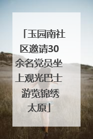 玉园南社区邀请30余名党员坐上观光巴士 游览锦绣太原