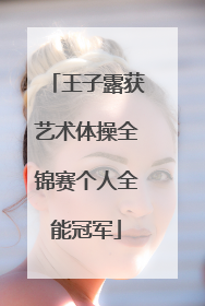 王子露获艺术体操全锦赛个人全能冠军