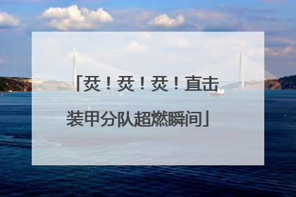 烎！烎！烎！直击装甲分队超燃瞬间