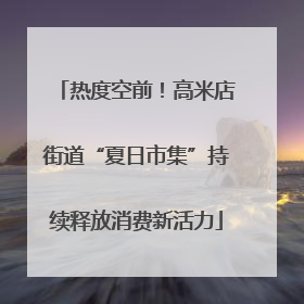 热度空前！高米店街道“夏日市集”持续释放消费新活力