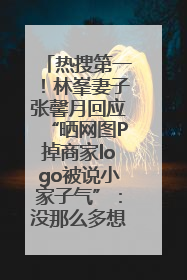 热搜第一！林峯妻子张馨月回应“晒网图P掉商家logo被说小家子气”：没那么多想法，可能有人恶意解读