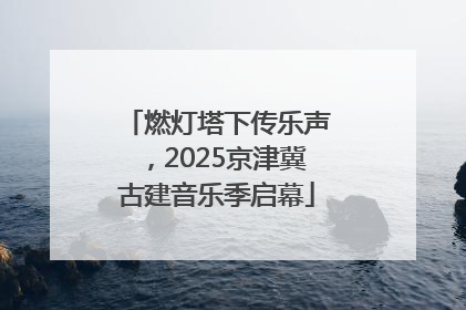 燃灯塔下传乐声，2025京津冀古建音乐季启幕