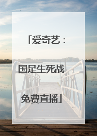 爱奇艺：国足生死战免费直播