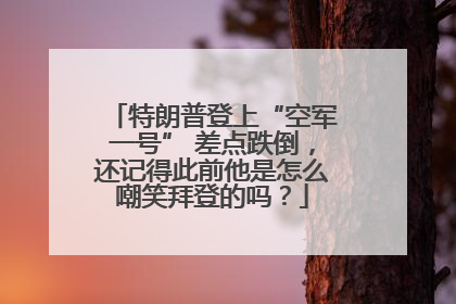 特朗普登上“空军一号” 差点跌倒，还记得此前他是怎么嘲笑拜登的吗？