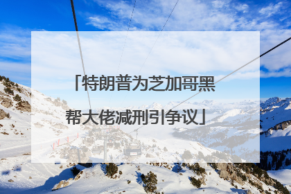 特朗普为芝加哥黑帮大佬减刑引争议