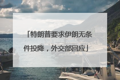 特朗普要求伊朗无条件投降，外交部回应