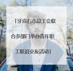 牙克石市总工会联合多部门举办青年职工联谊交友活动