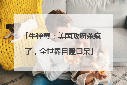 牛弹琴：美国政府杀疯了，全世界目瞪口呆