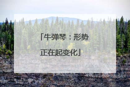 牛弹琴：形势正在起变化