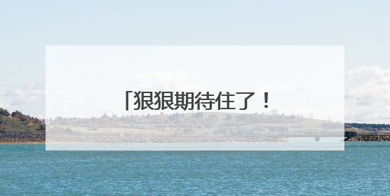 狠狠期待住了！福建舰周末重磅更新“工作动态”