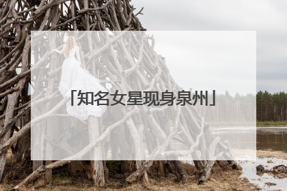知名女星现身泉州
