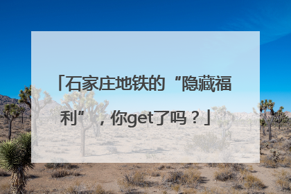 石家庄地铁的“隐藏福利”，你get了吗？