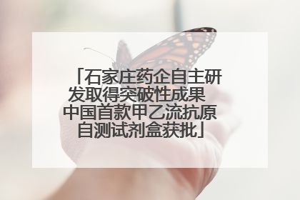 石家庄药企自主研发取得突破性成果 中国首款甲乙流抗原自测试剂盒获批