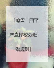 瞭望｜四平严查择校分班潜规则