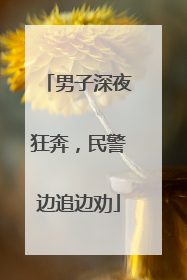 男子深夜狂奔，民警边追边劝