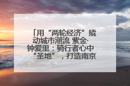 用“两轮经济”撬动城市潮流 紫金·钟爱里：骑行者心中“圣地”，打造南京的“阿那亚”