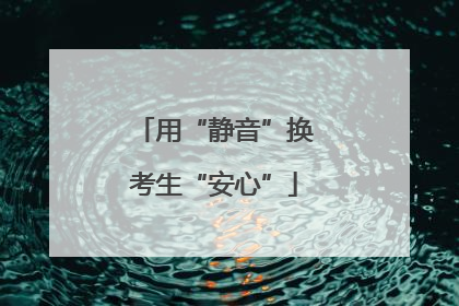 用“静音”换考生“安心”