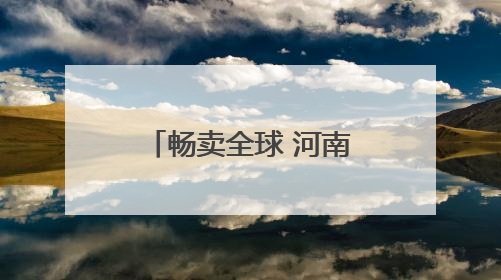 畅卖全球 河南有一套丨虞城钢卷尺：“卷”出县域产业新刻度