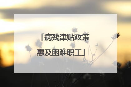 病残津贴政策惠及困难职工