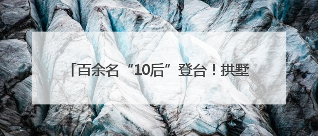 百余名“10后”登台！拱墅运河少年草坪音乐节震撼开唱
