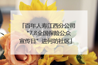百年人寿江西分公司“7.8全国保险公众宣传日”进何坊社区