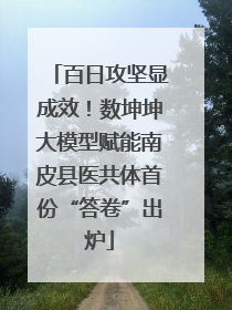 百日攻坚显成效！数坤坤大模型赋能南皮县医共体首份“答卷”出炉