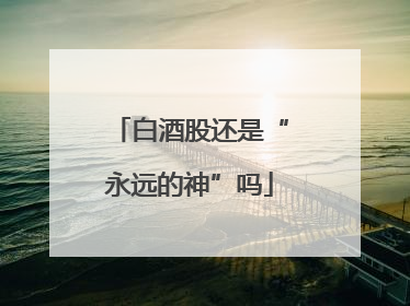 白酒股还是“永远的神”吗