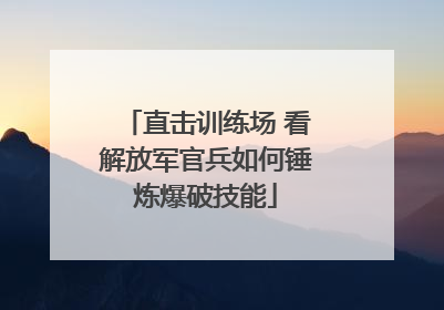 直击训练场 看解放军官兵如何锤炼爆破技能