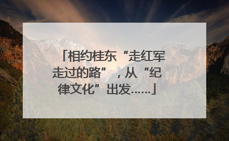 相约桂东“走红军走过的路”，从“纪律文化”出发……