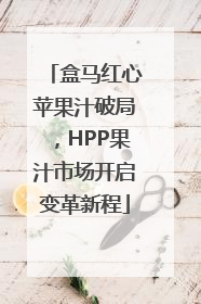 盒马红心苹果汁破局，HPP果汁市场开启变革新程