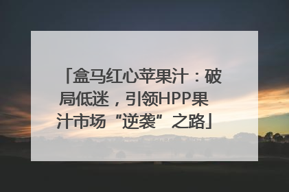 盒马红心苹果汁：破局低迷，引领HPP果汁市场“逆袭”之路