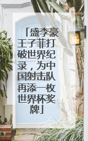 盛李豪王子菲打破世界纪录，为中国射击队再添一枚世界杯奖牌