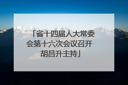 省十四届人大常委会第十六次会议召开 胡昌升主持