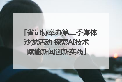 省记协举办第二季媒体沙龙活动 探索AI技术赋能新闻创新实践