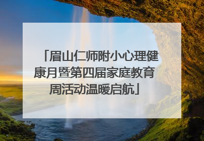 眉山仁师附小心理健康月暨第四届家庭教育周活动温暖启航