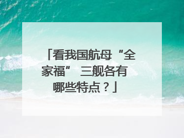 看我国航母“全家福” 三舰各有哪些特点？