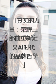 真实的力量：荣耀三部曲重新定义AI时代的品牌哲学