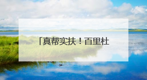 真帮实扶！百里杜鹃管理区两村“威宁鸡”产销两旺