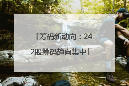 筹码新动向：242股筹码趋向集中