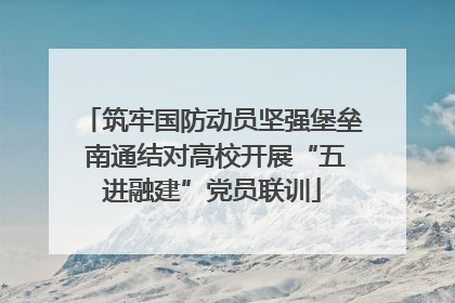 筑牢国防动员坚强堡垒 南通结对高校开展“五进融建”党员联训