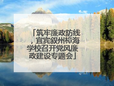 筑牢廉政防线，宜宾叙州樟海学校召开党风廉政建设专题会
