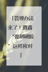 管理办法来了！遭遇“强制刷脸”这样应对