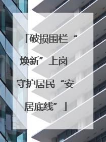 破损围栏“焕新”上岗 守护居民“安居底线”