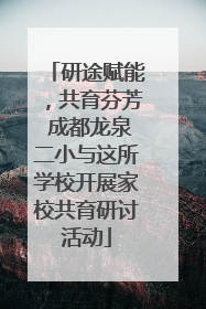研途赋能，共育芬芳 成都龙泉二小与这所学校开展家校共育研讨活动