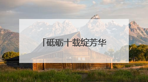 砥砺十载绽芳华 侨心向党同筑梦——元江华侨农场蝶变之路