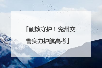 硬核守护！兖州交警实力护航高考