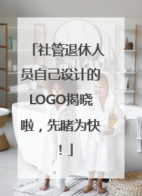 社管退休人员自己设计的LOGO揭晓啦，先睹为快！